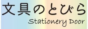 文具のとびら
